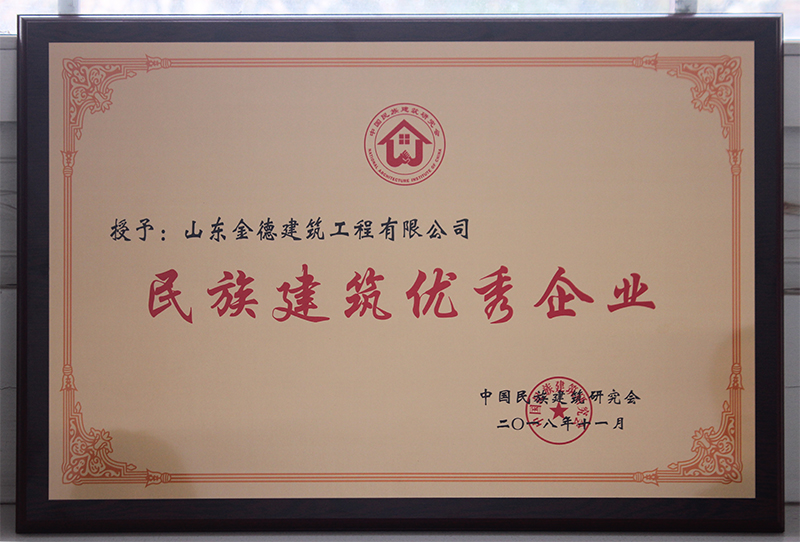 证书—民族建筑优秀企业
